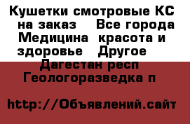 Кушетки смотровые КС-1 на заказ. - Все города Медицина, красота и здоровье » Другое   . Дагестан респ.,Геологоразведка п.